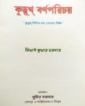 কুড়ুখ বর্ণপরিচয় – “তোলোং সিকি”- Kurukh Alphabet Book – “Tolong Siki”