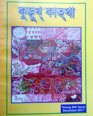 কুড়ুখ কাতথা - Oraon Culture and Literature Journal – December 2017